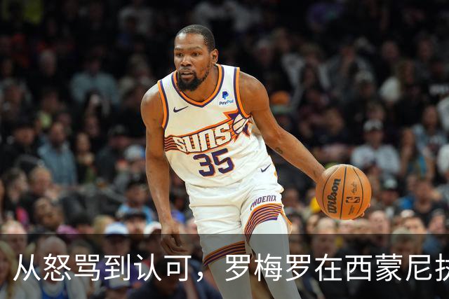 从怒骂到认可，罗梅罗在西蒙尼执教下的华丽转身