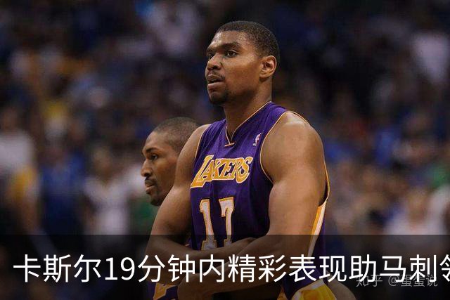 卡斯尔19分钟内精彩表现助马刺领先太阳