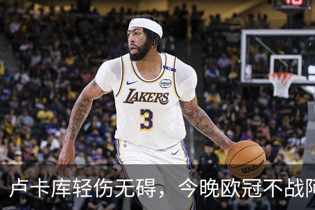 卢卡库轻伤无碍，今晚欧冠不战阿斯顿维拉