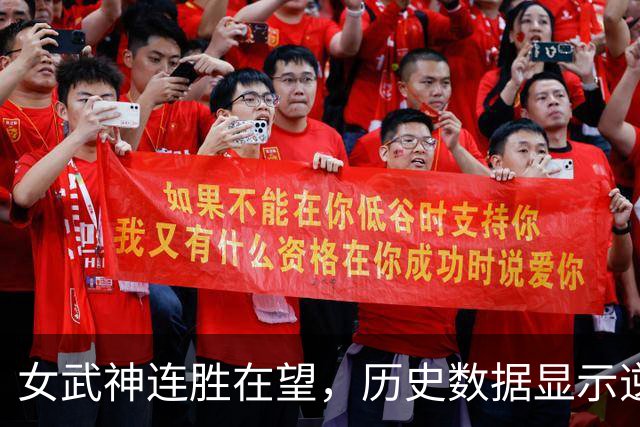 女武神连胜在望，历史数据显示逆转几乎不可能