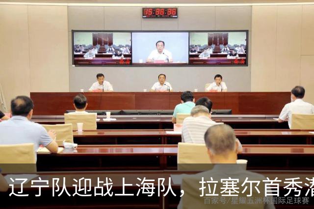 辽宁队迎战上海队，拉塞尔首秀潜力无限，张镇麟联手迎击
