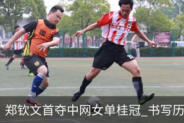 郑钦文首夺中网女单桂冠 书写历史新篇
