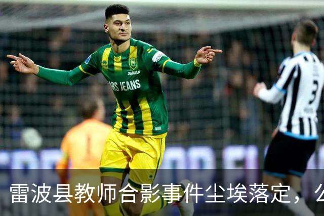雷波县教师合影事件尘埃落定，公众依然质疑处理公正性
