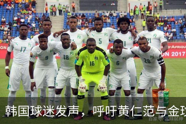 韩国球迷发声，呼吁黄仁范与金玟哉退出国家队